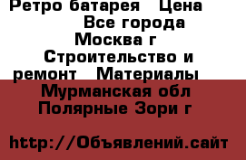 Ретро батарея › Цена ­ 1 500 - Все города, Москва г. Строительство и ремонт » Материалы   . Мурманская обл.,Полярные Зори г.